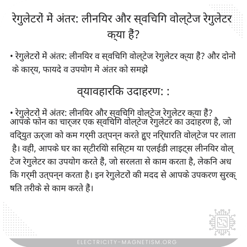 रेगुलेटरों में अंतर: लीनियर और स्विचिंग वोल्टेज रेगुलेटर क्या हैं?