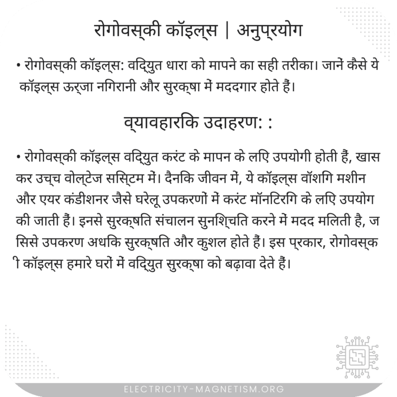 रोगोवस्की कॉइल्स | अनुप्रयोग
