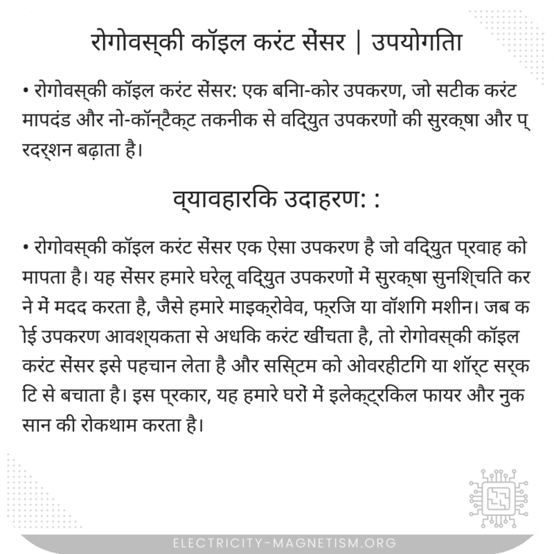 रोगोवस्की कॉइल करंट सेंसर | उपयोगिता