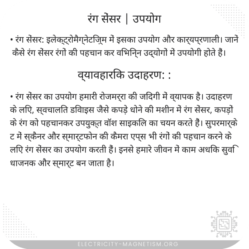 रंग सेंसर | उपयोग