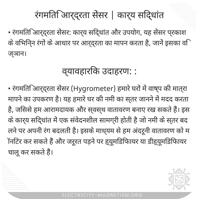 रंगमिति आर्द्रता सेंसर | कार्य सिद्धांत
