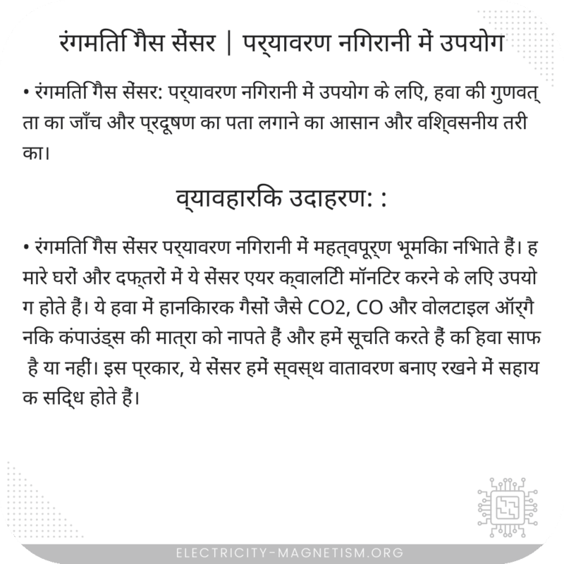 रंगमिति गैस सेंसर | पर्यावरण निगरानी में उपयोग