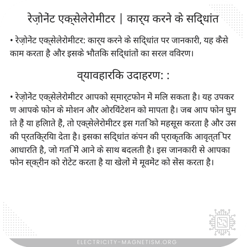 रेज़ोनेंट एक्सेलेरोमीटर | कार्य करने के सिद्धांत