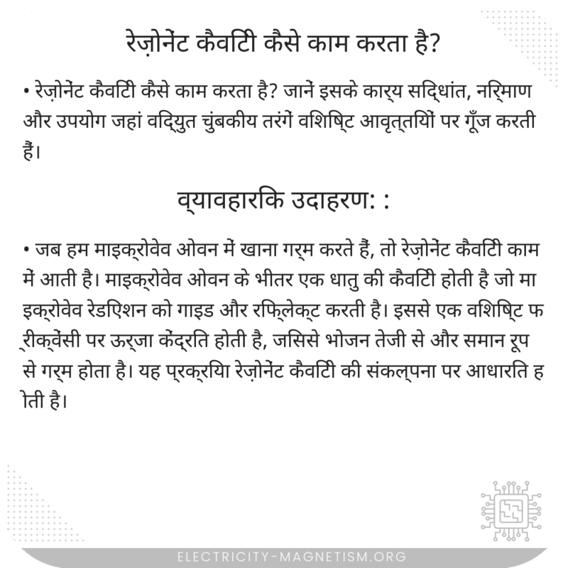 रेज़ोनेंट कैविटी कैसे काम करता है?