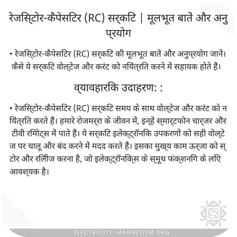 रेजिस्टोर-कैपेसिटर (RC) सर्किट | मूलभूत बातें और अनुप्रयोग