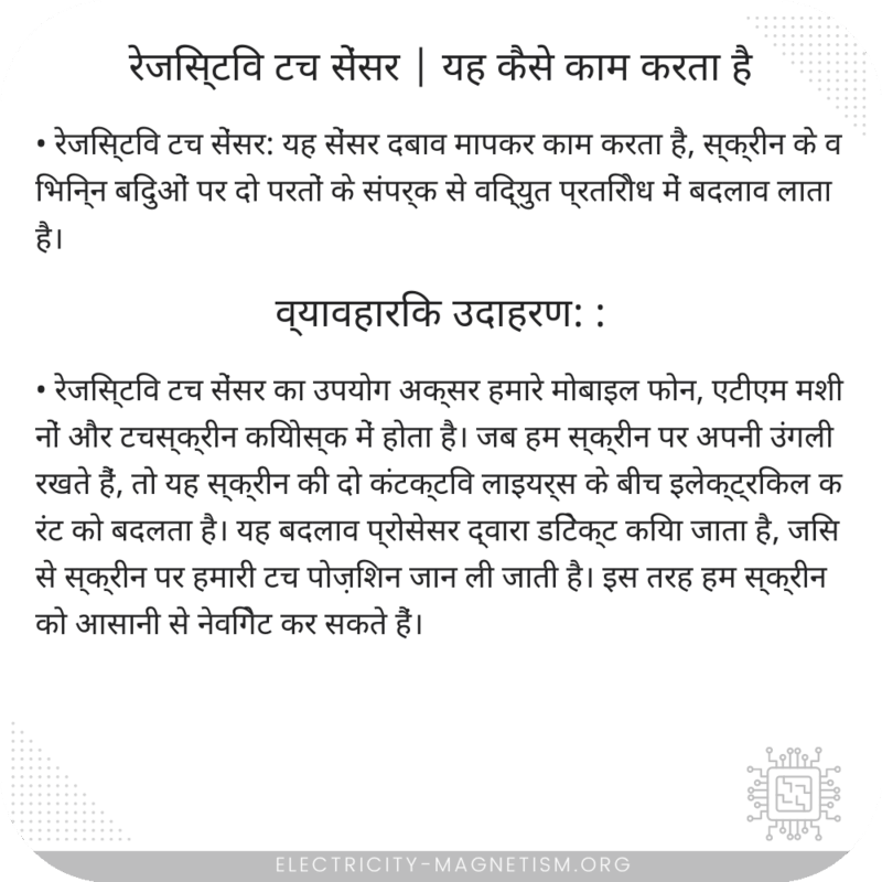रेजिस्टिव टच सेंसर | यह कैसे काम करता है