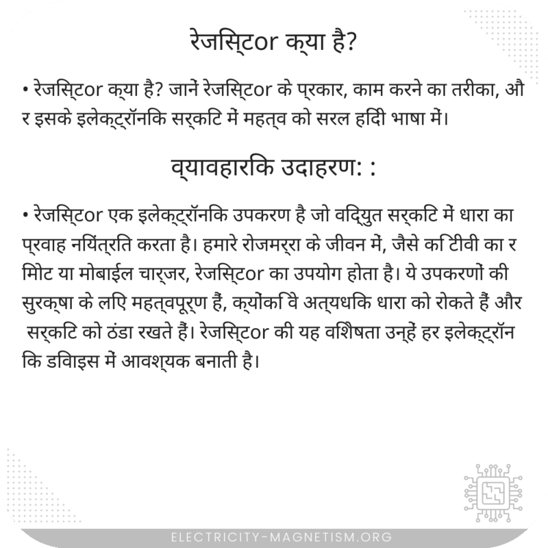 रेजिस्टor क्या है?