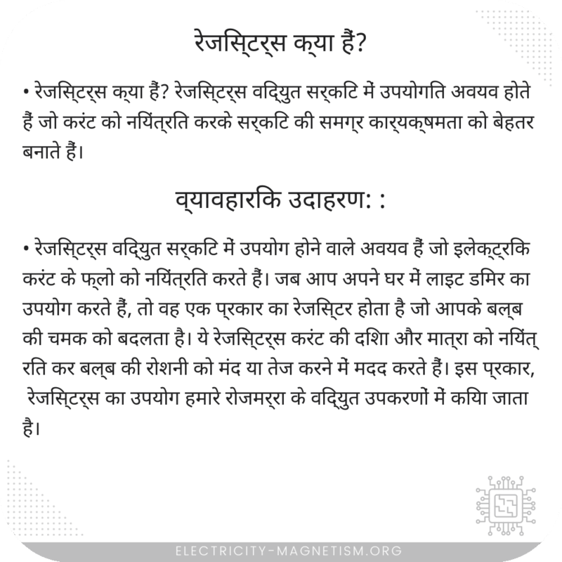 रेजिस्टर्स क्या हैं?