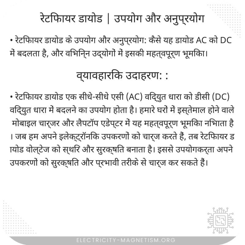 रेटिफायर डायोड | उपयोग और अनुप्रयोग