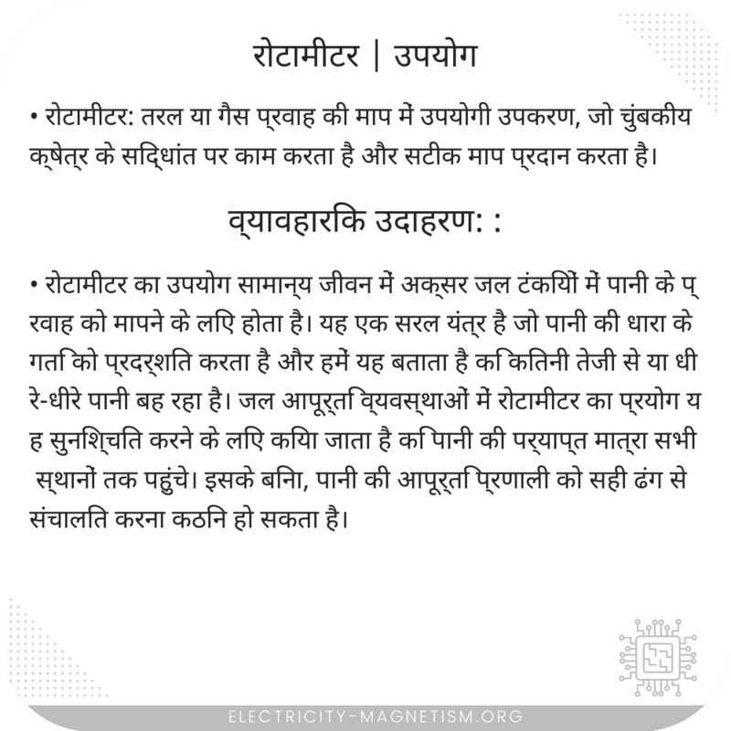 रोटामीटर | उपयोग