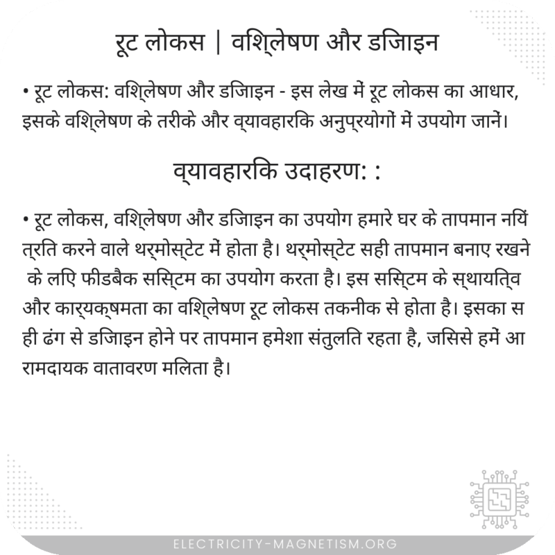 रूट लोकस | विश्लेषण और डिजाइन
