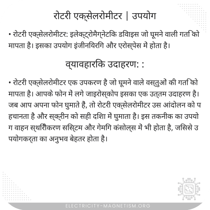 रोटरी एक्सेलरोमीटर | उपयोग