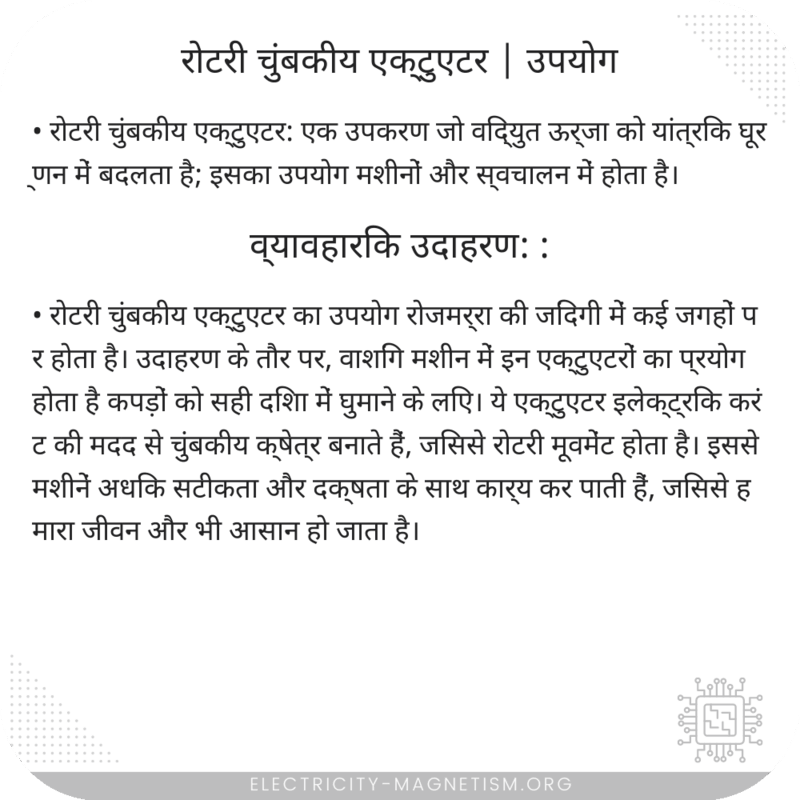 रोटरी चुंबकीय एक्टुएटर | उपयोग