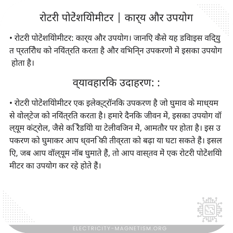 रोटरी पोटेंशियोमीटर | कार्य और उपयोग