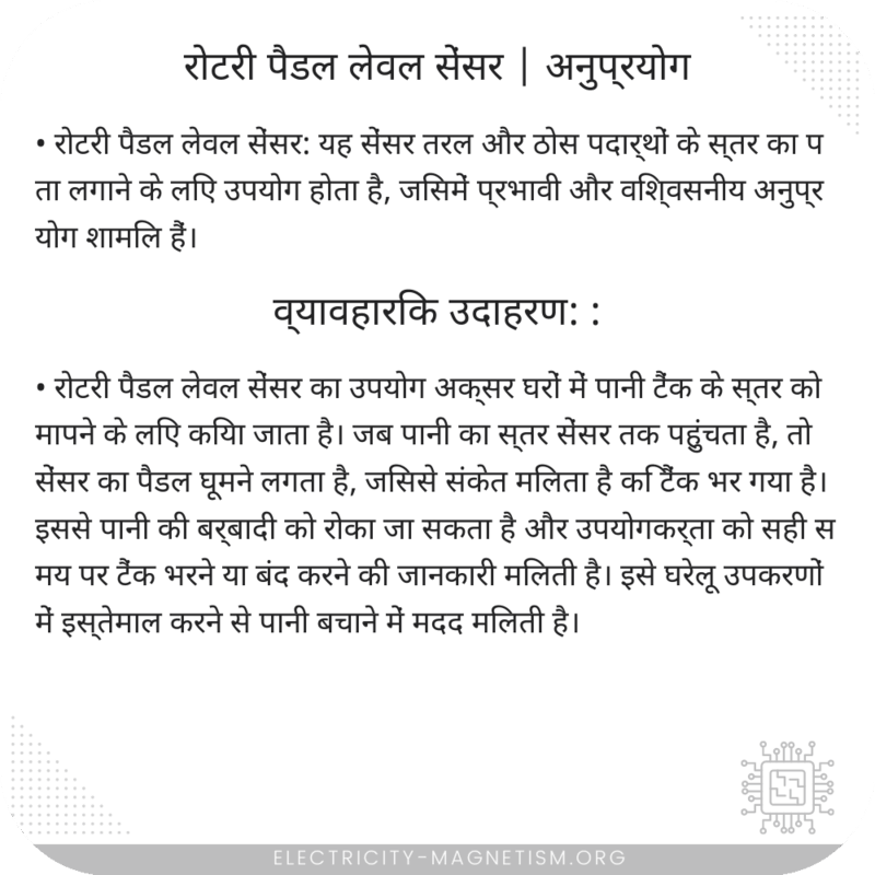 रोटरी पैडल लेवल सेंसर | अनुप्रयोग