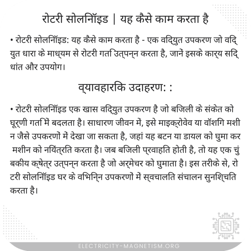 रोटरी सोलिनॉइड | यह कैसे काम करता है
