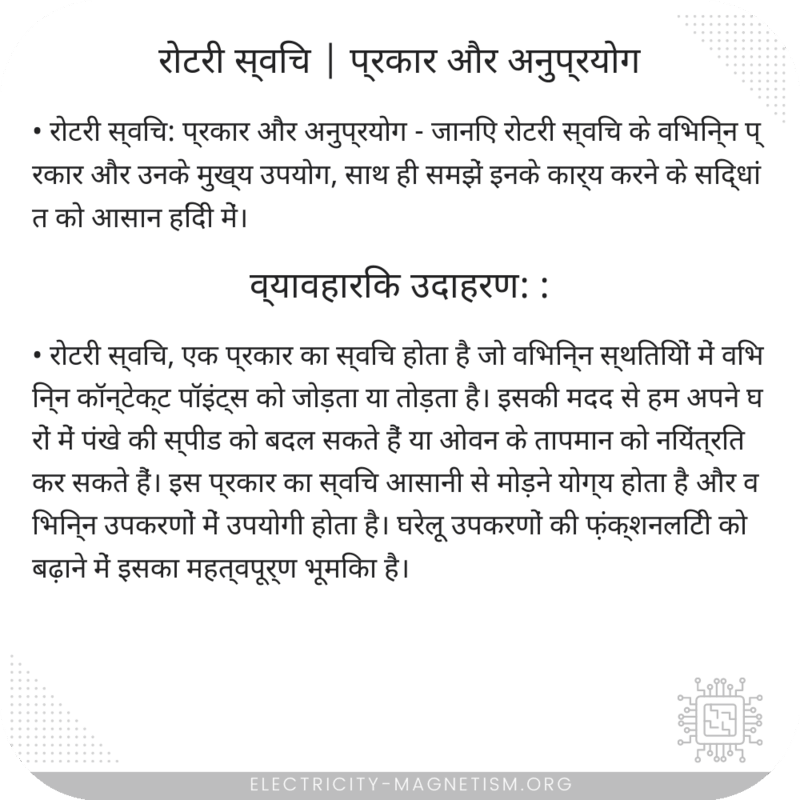रोटरी स्विच | प्रकार और अनुप्रयोग