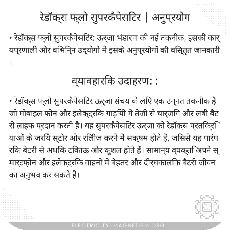 रेडॉक्स फ्लो सुपरकैपेसिटर | अनुप्रयोग
