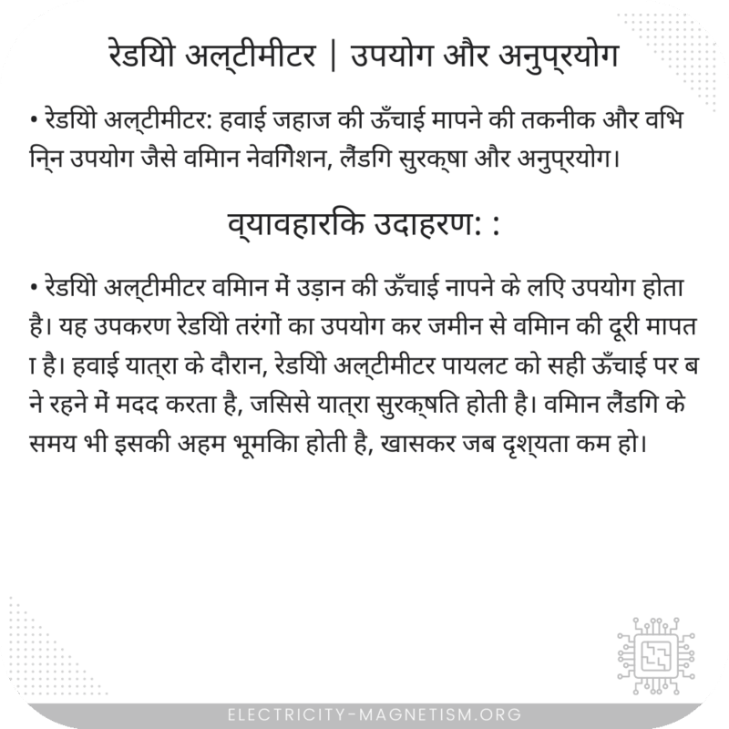 रेडियो अल्टीमीटर | उपयोग और अनुप्रयोग