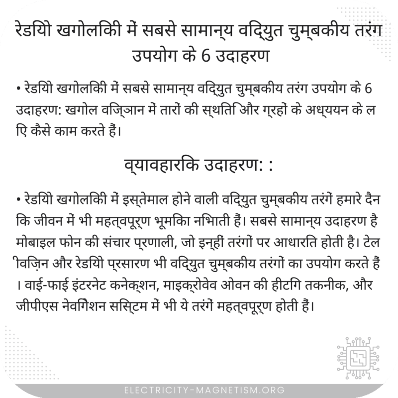 रेडियो खगोलिकी में सबसे सामान्य विद्युत चुम्बकीय तरंग उपयोग के 6 उदाहरण