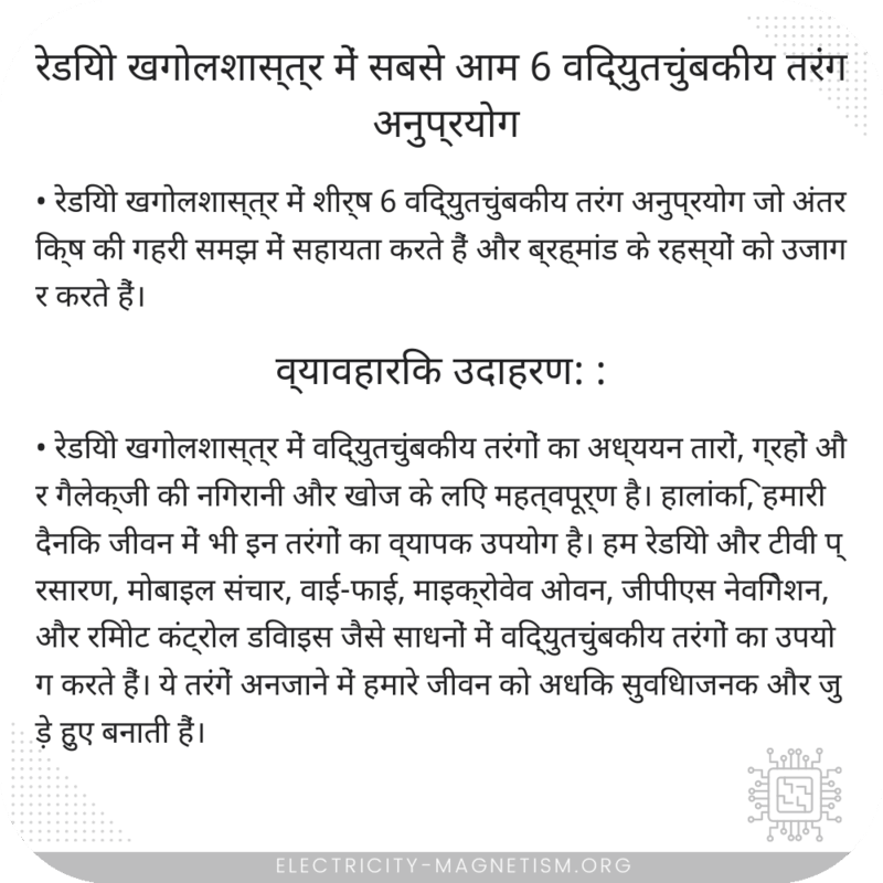 रेडियो खगोलशास्त्र में सबसे आम 6 विद्युतचुंबकीय तरंग अनुप्रयोग