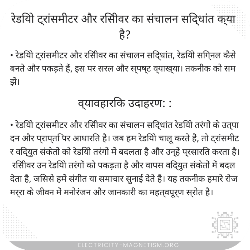 रेडियो ट्रांसमीटर और रिसीवर का संचालन सिद्धांत क्या है?