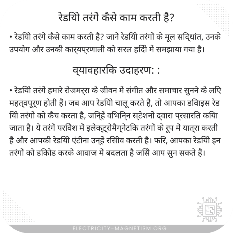 रेडियो तरंगें कैसे काम करती हैं?