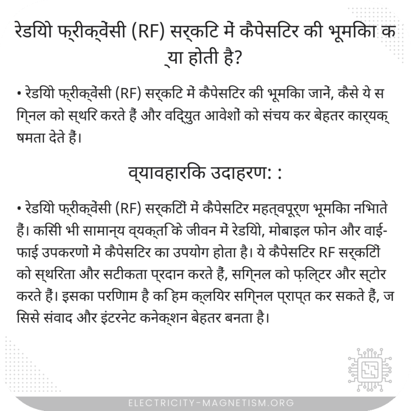 रेडियो फ्रीक्वेंसी (RF) सर्किट में कैपेसिटर की भूमिका क्या होती है?