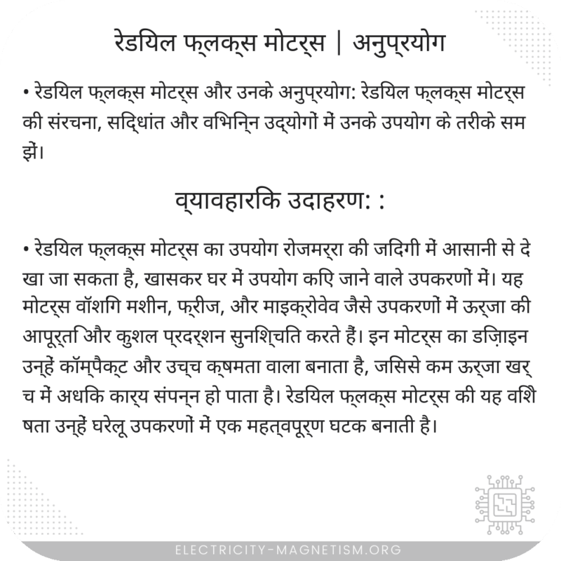 रेडियल फ्लक्स मोटर्स | अनुप्रयोग