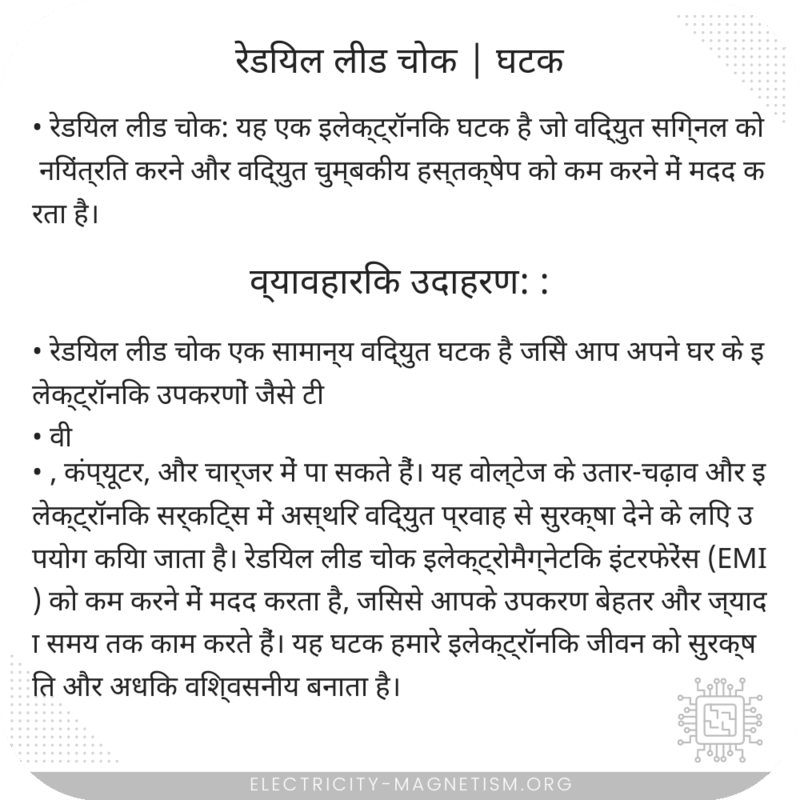 रेडियल लीड चोक | घटक