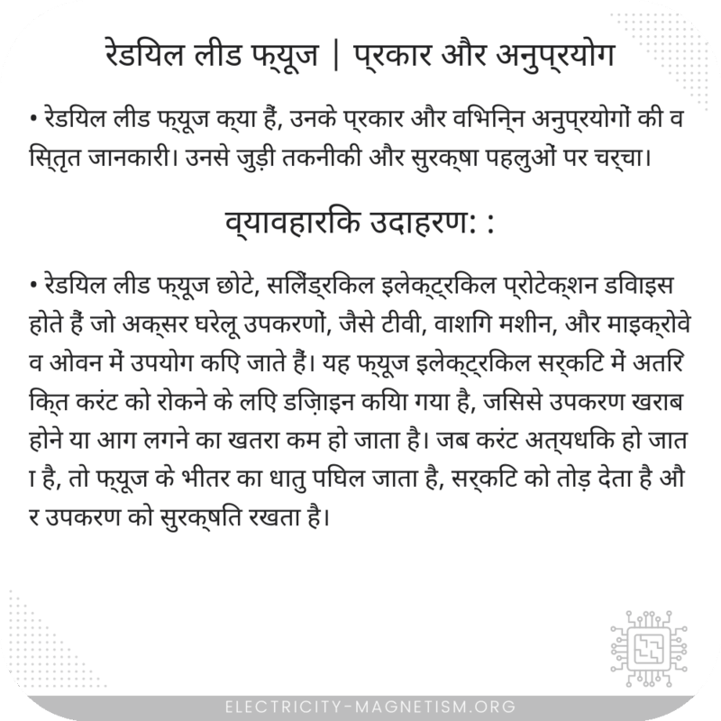 रेडियल लीड फ्यूज | प्रकार और अनुप्रयोग