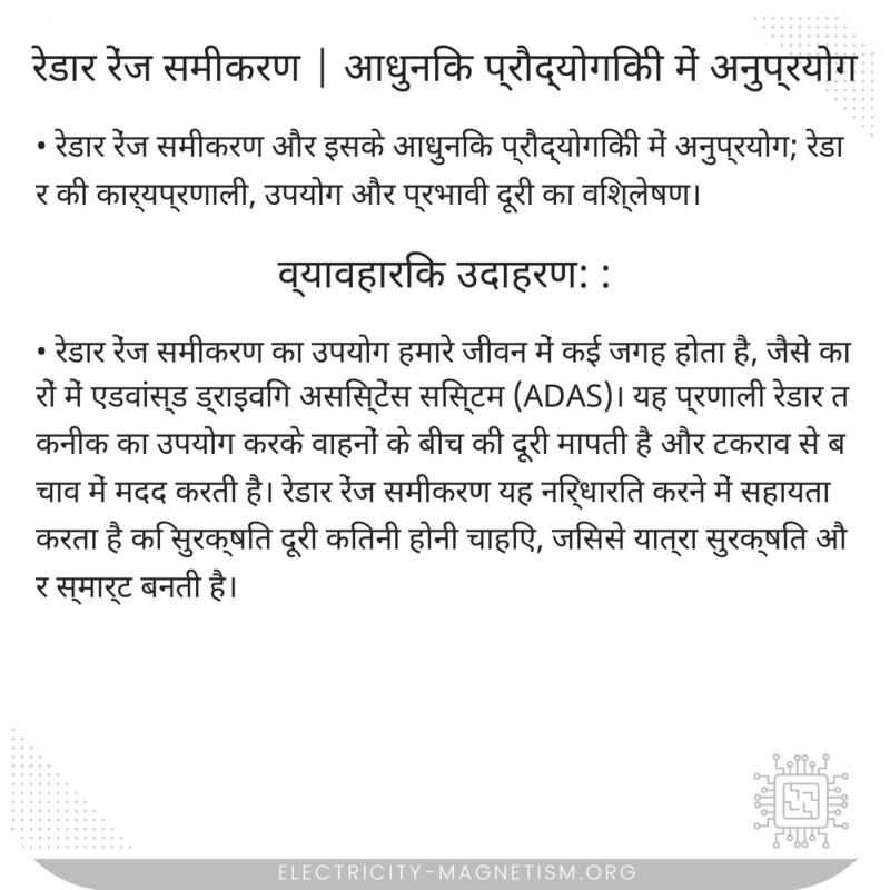 रेडार रेंज समीकरण | आधुनिक प्रौद्योगिकी में अनुप्रयोग