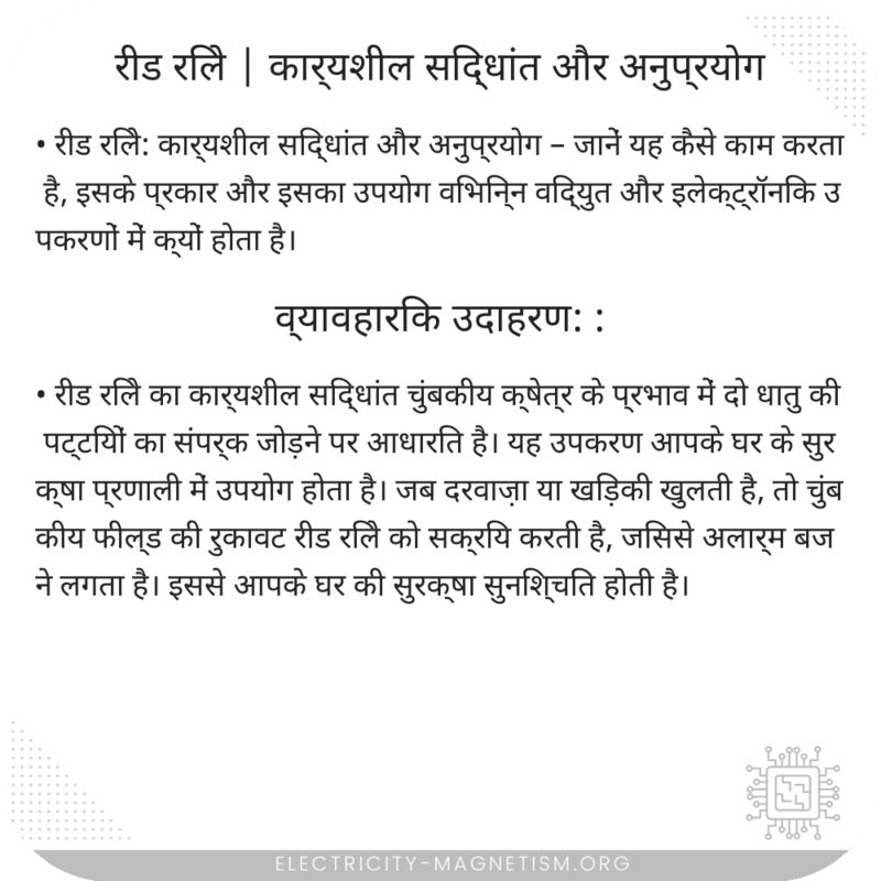 रीड रिले | कार्यशील सिद्धांत और अनुप्रयोग
