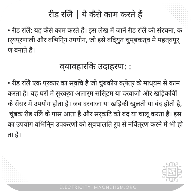 रीड रिले | ये कैसे काम करते हैं