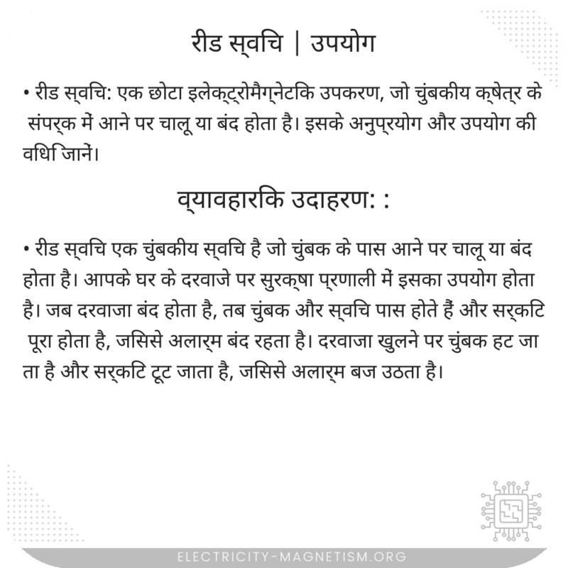 रीड स्विच | उपयोग