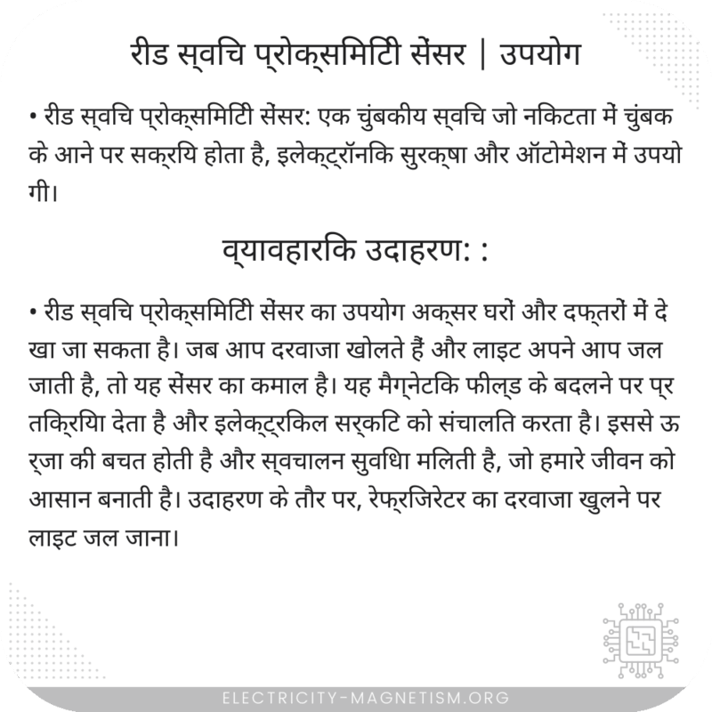 रीड स्विच प्रोक्सिमिटी सेंसर | उपयोग