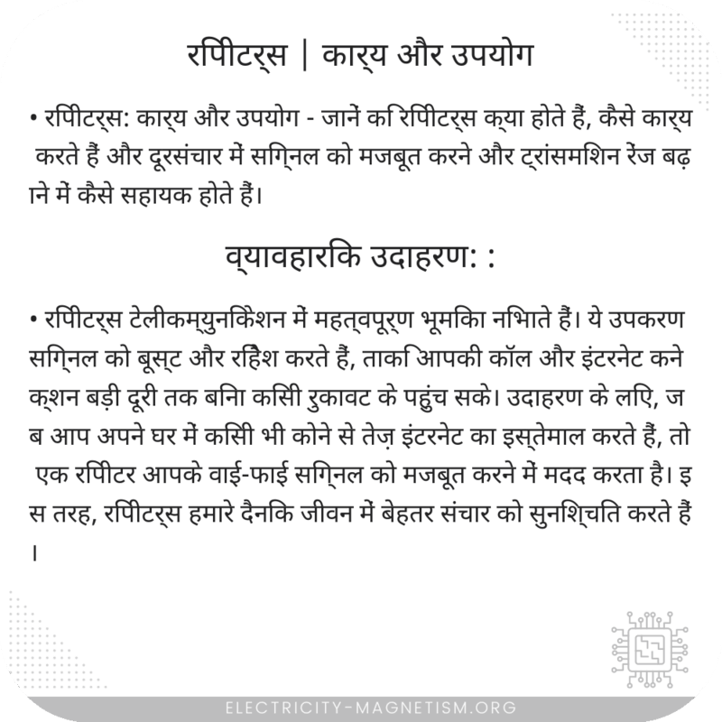 रिपीटर्स | कार्य और उपयोग