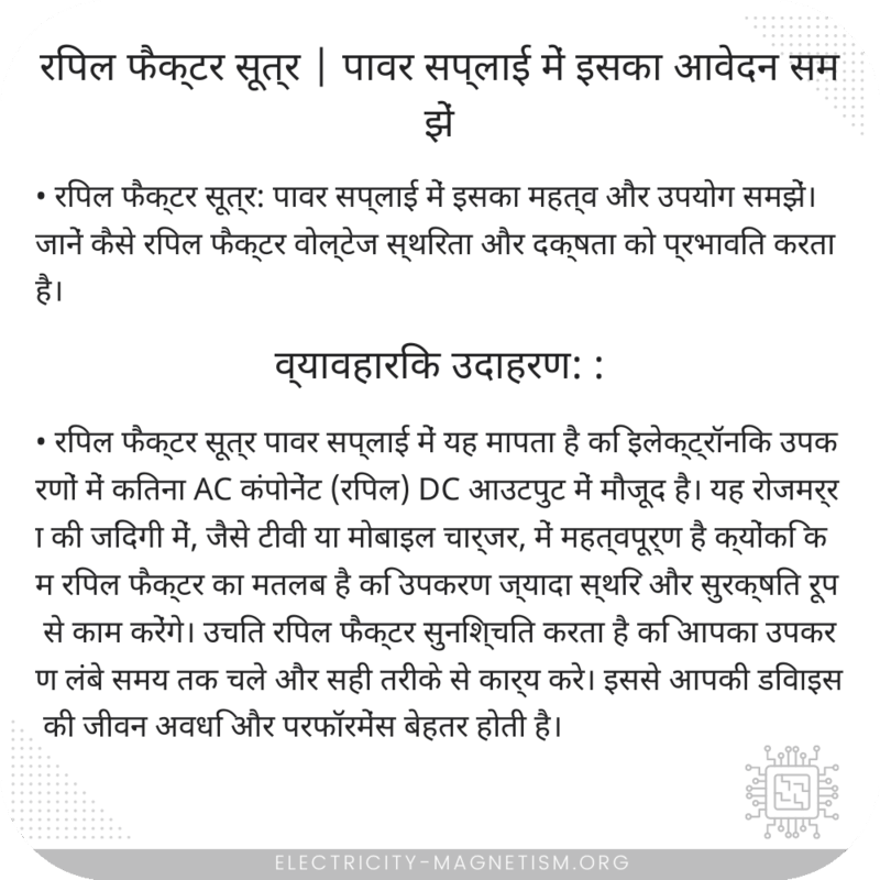 रिपल फैक्टर सूत्र | पावर सप्लाई में इसका आवेदन समझें