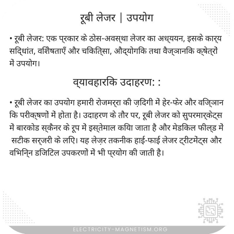 रूबी लेजर | उपयोग