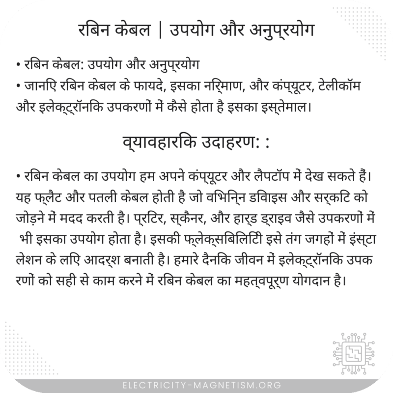रिबन केबल | उपयोग और अनुप्रयोग