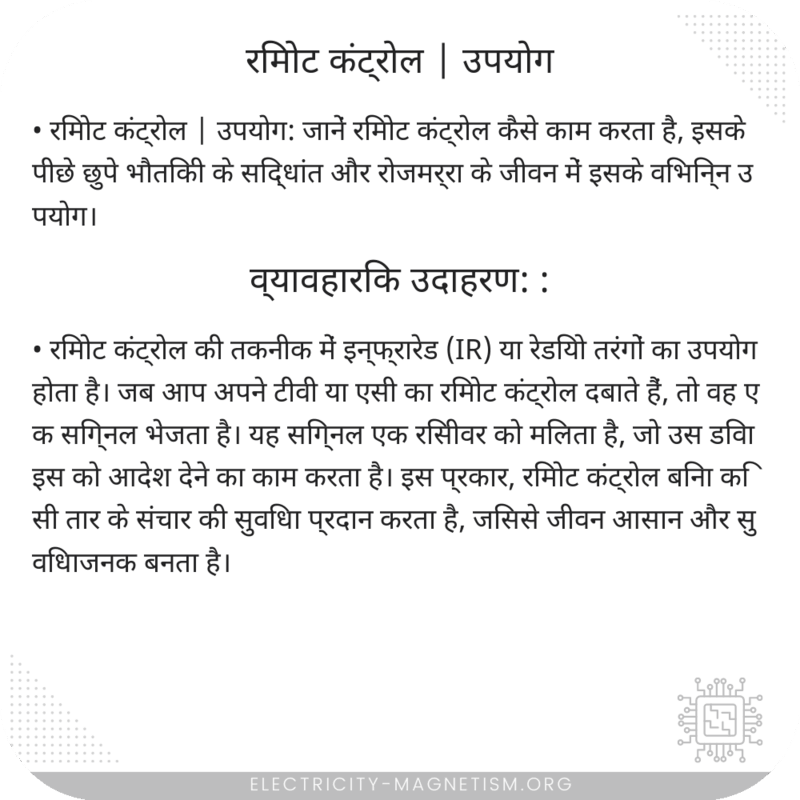 रिमोट कंट्रोल | उपयोग