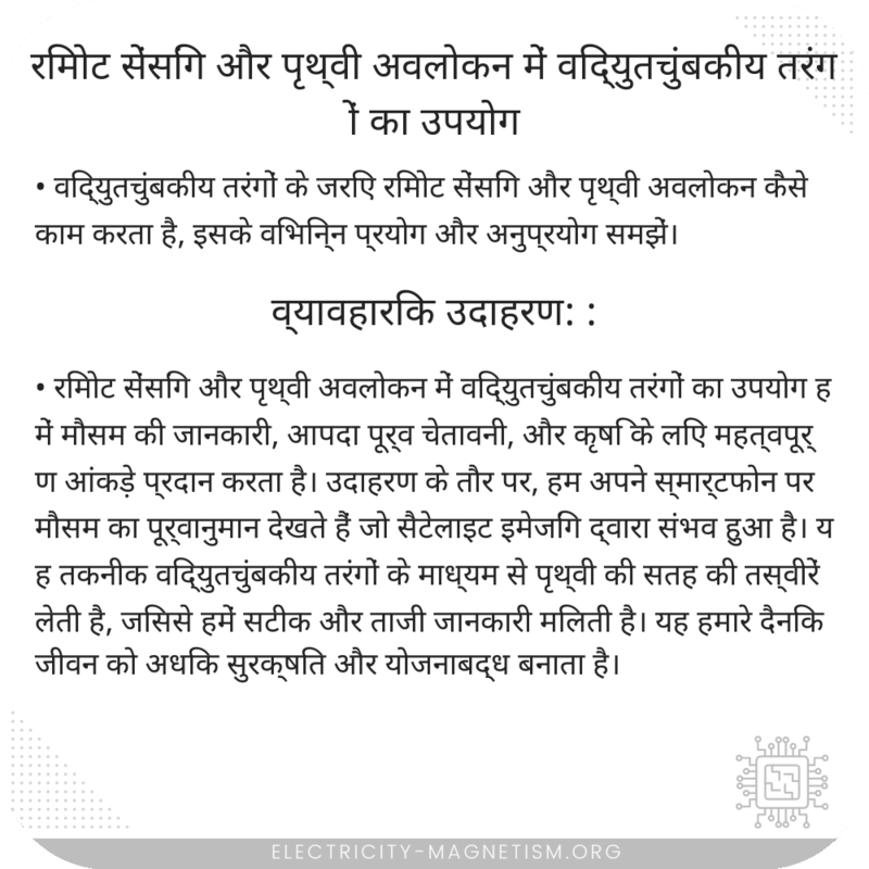 रिमोट सेंसिंग और पृथ्वी अवलोकन में विद्युतचुंबकीय तरंगों का उपयोग