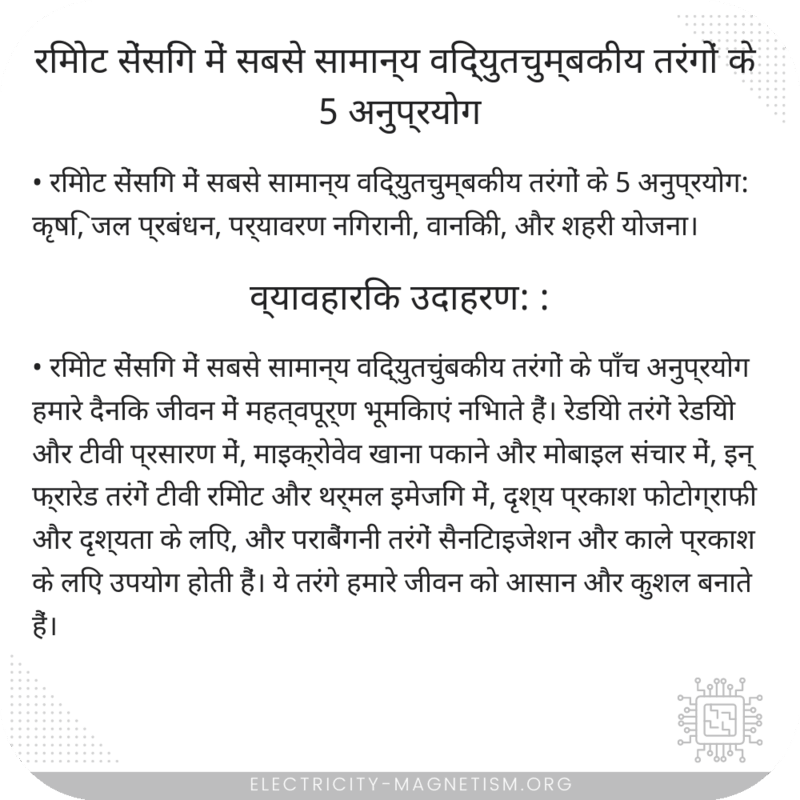 रिमोट सेंसिंग में सबसे सामान्य विद्युतचुम्बकीय तरंगों के 5 अनुप्रयोग