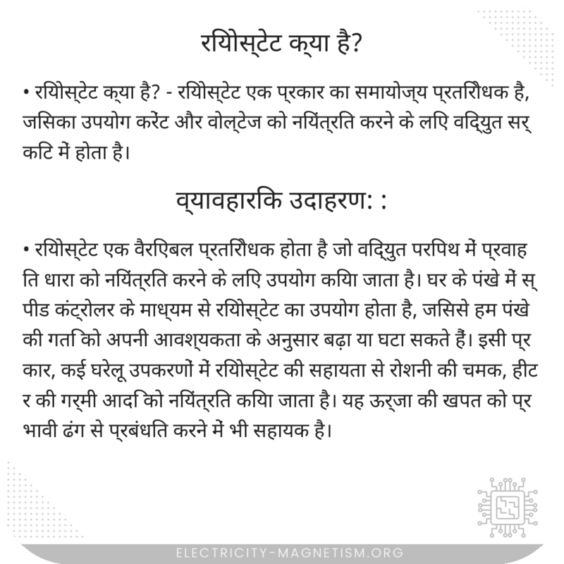रियोस्टेट क्या है?