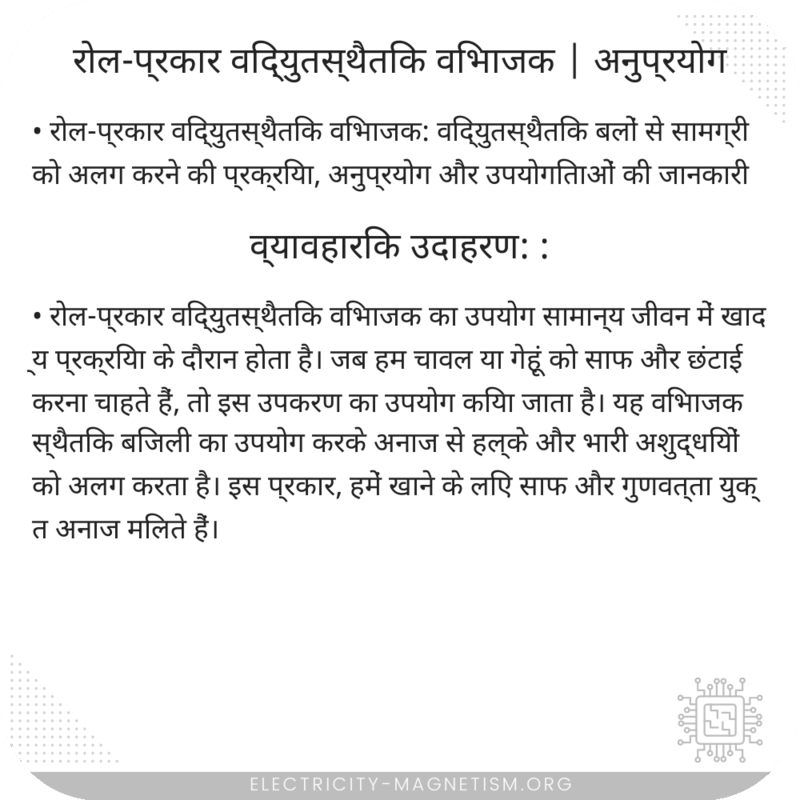 रोल-प्रकार विद्युतस्थैतिक विभाजक | अनुप्रयोग