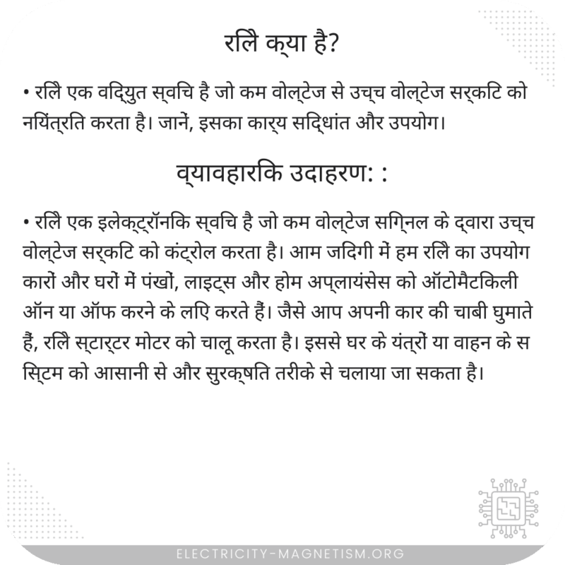 रिले क्या है?