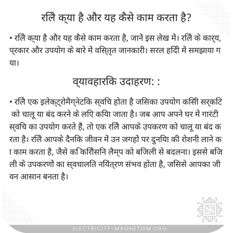 रिले क्या है और यह कैसे काम करता है?