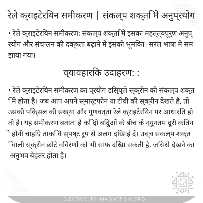 रेले क्राइटेरियन समीकरण | संकल्प शक्ति में अनुप्रयोग