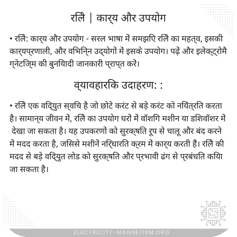 रिले | कार्य और उपयोग