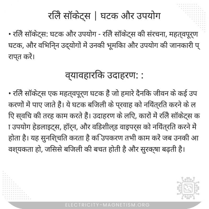 रिले सॉकेट्स | घटक और उपयोग